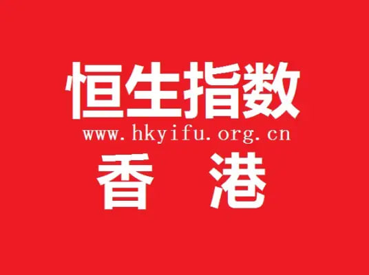 行情直击：恒指夜期未平仓合约降至10.7万张，投机资金短期撤离